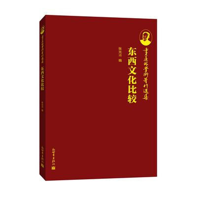 

季羡林学术著作选集：东西文化比较