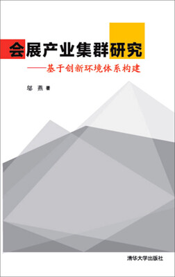

会展产业集群研究：基于创新环境体系构建