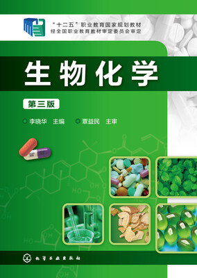 

生物化学第三版