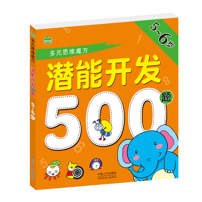 

晨风童书 多元思维魔方 潜能开发500题 5-6岁 幼儿童益智早教 幼儿园左右脑全脑思维智力开发 学前教育教材