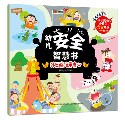 

幼儿安全智慧书 外出游玩要当心