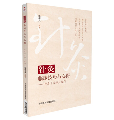 

针灸临床技巧与心得--开启《灵枢》之门