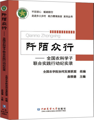 

阡陌众行 全国农科学子联合实践行动纪实录