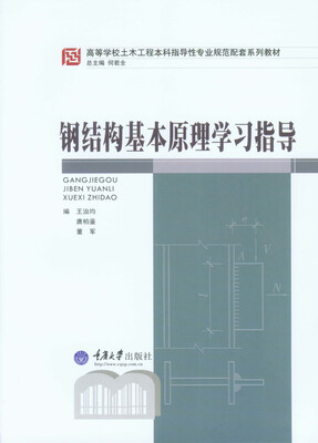 

钢结构基本原理学习指导