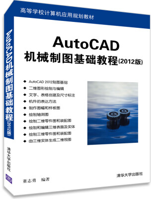 

AutoCAD机械制图基础教程（2012版）/高等学校计算机应用规划教材