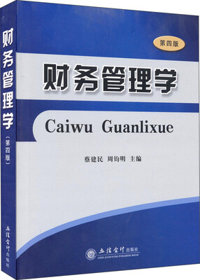 

财务管理学（第四版）