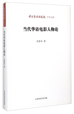 

中国艺术研究院学术文库：当代华语电影人物论