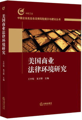 

美国商业法律环境研究