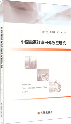 

中国能源效率回弹效应研究