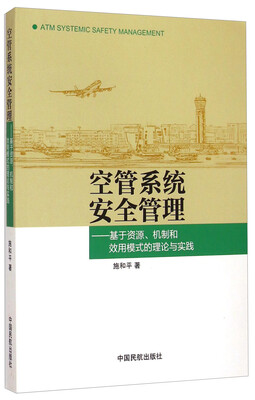 

空管系统安全管理：基于资源、机制和效用模式的理论与实践