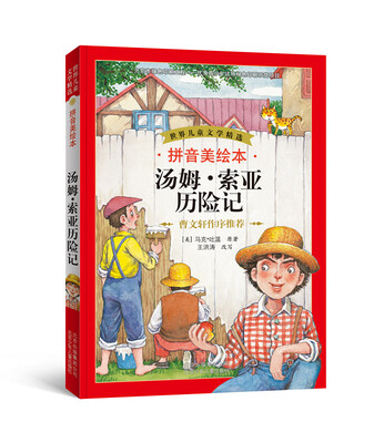 

世界儿童文学精选：汤姆·索亚历险记（拼音美绘本）