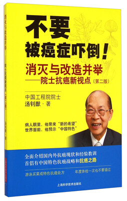 

消灭与改造并举：院士抗癌新视点（第二版）