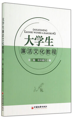 

大学生廉洁文化教程