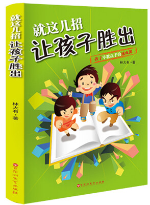 

就这几招让孩子胜出