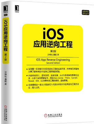 

iOS应用逆向工程 第2版