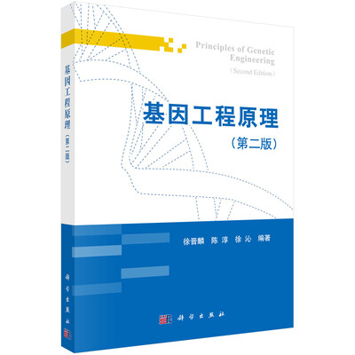 

基因工程原理（第二版）