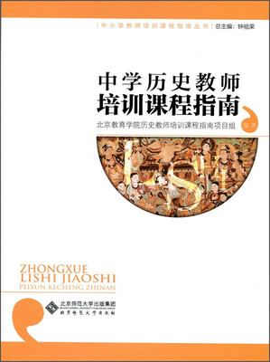 

中小学教师培训课程指南丛书：中学历史教师培训课程指南