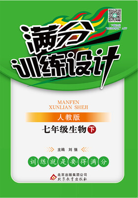 

满分训练设计：七年级生物（下）·人教版 2018春