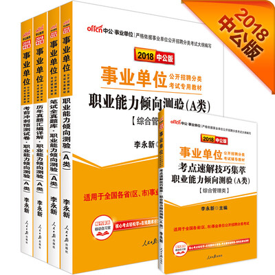 

2018事业单位分类考试职业能力倾向测验A类+题库+考点+历年+冲刺综合管理类套装共5册