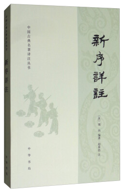 

中国古典名著译注丛书：新序详注