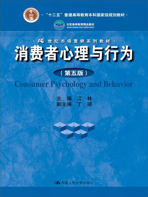 

消费者心理与行为（第五版）