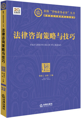 

新版“律师业务必备”丛书法律咨询策略与技巧