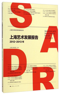 

上海艺术研究所研究报告系列：上海艺术发展报告（2012-2013年）