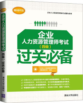 

四级企业人力资源管理师考试 过关必备