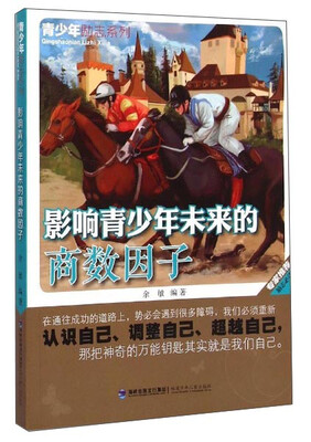 

青少年励志系列：影响青少年未来的商数因子