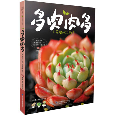 

多肉肉多（手绘升级版）（汉竹）