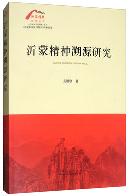 

沂蒙精神溯源研究