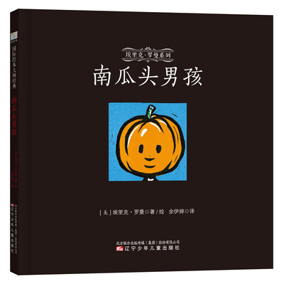 

童立方·埃里克·罗曼系列：南瓜头男孩