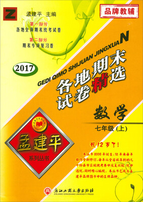

孟建平系列丛书·各地期末试卷精选：数学（七年级上 Z 2017）