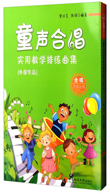 

童声合唱 实用教学排练曲集（外国作品）/合唱艺术丛书