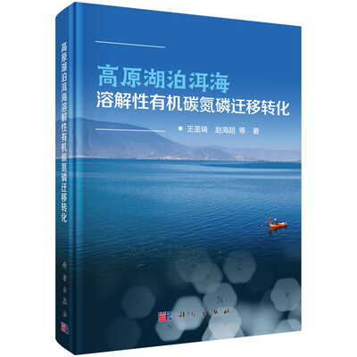 

高原湖泊洱海溶解性有机碳氮磷迁移转化