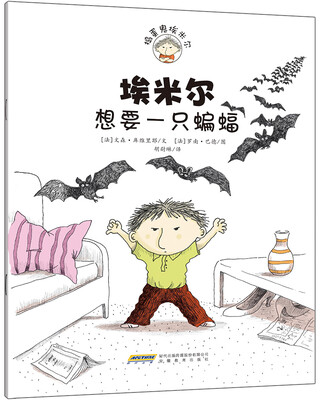 

捣蛋鬼埃米尔系列：埃米尔想要一只蝙蝠
