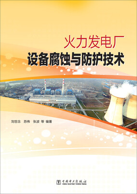 

火力发电厂设备腐蚀与防护技术