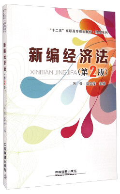 

新编经济法（第2版）/“十二五”高职高专规划教材·精品系列