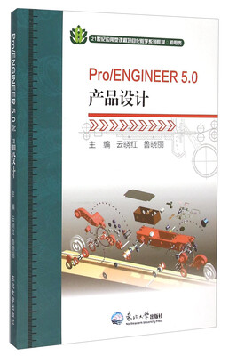 

Pro ENGINEER5.0产品设计/21世纪应用型课程项目化教学系列教材·机电类