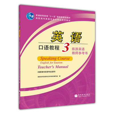 

英语口语教程3：旅游英语教师参考书/普通高等教育“十一五”国家级规划教材