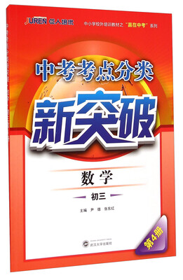 

中小学校外培训教材之“赢在中考”系列·中考考点分类新突破数学初三 第4册