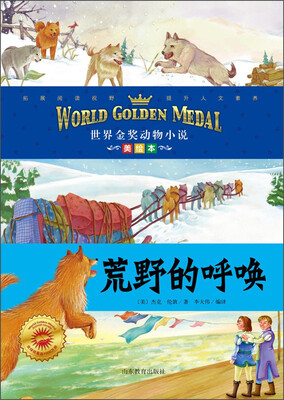 

世界金奖动物小说：荒野的呼唤（美绘本）