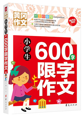 

小学生600字限字作文