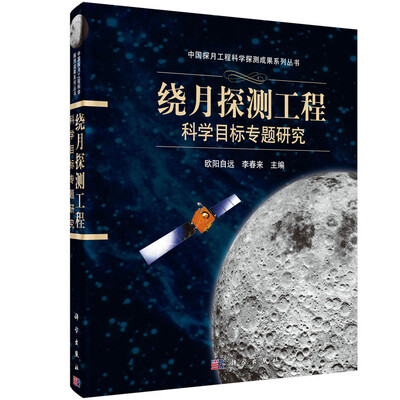 

绕月探测工程科学目标专题研究
