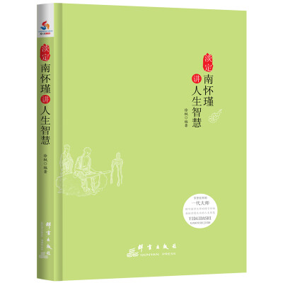 

淡定南怀谨讲人生智慧
