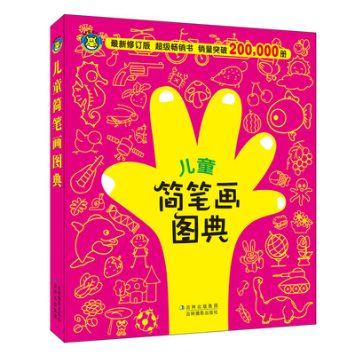 

河马文化 儿童简笔画图典（最新修订版）
