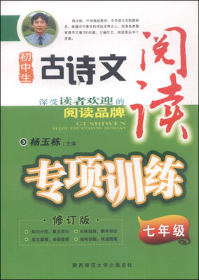 

初中生古诗文阅读专项训练：七年级（修订版 2015版）