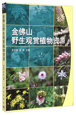

金佛山野生观赏植物资源