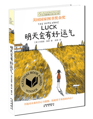 

长青藤书系美国国家图书奖金奖：明天会有好运气