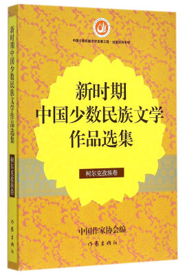 

新时期中国少数民族文学作品选集柯尔克孜族卷